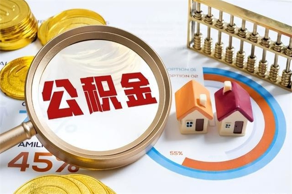 淄博取住房公积金怎么取（取住房公积金方法）