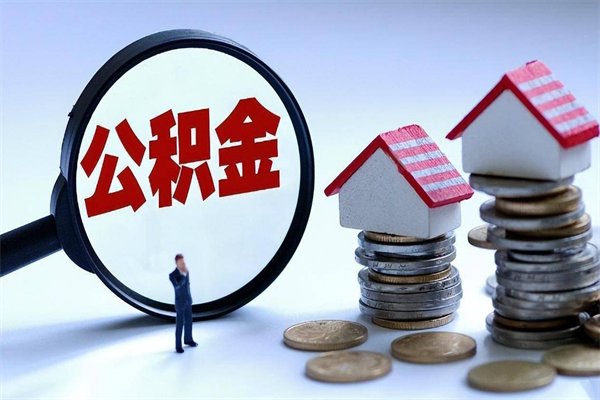 淄博离职一年多了怎么取住房公积金（离职一年多公积金怎么提取）