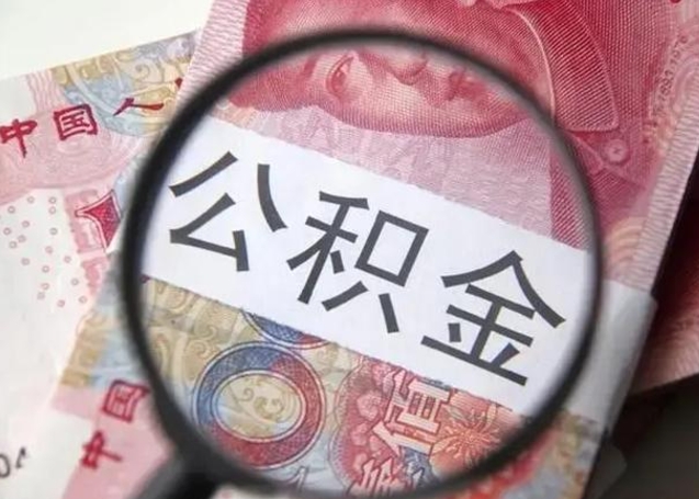 淄博代提公积金靠谱吗（代提公积金怎么操作）