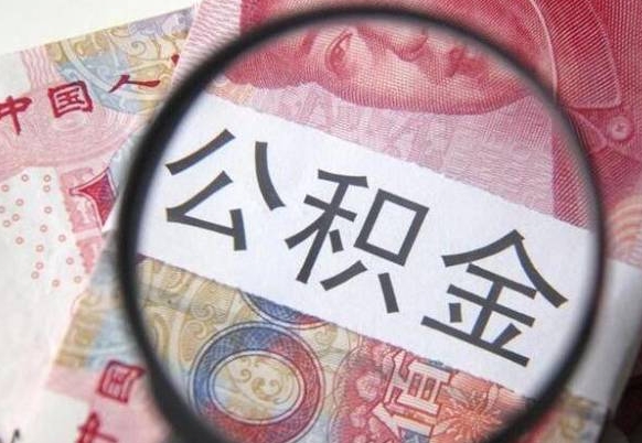 淄博在职公积金一次性提出（在职一次性提取公积金）