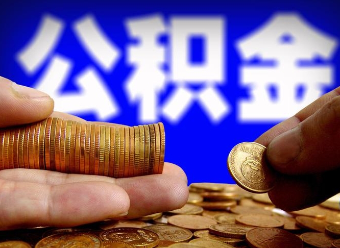 淄博离职后取公积金（离职了取住房公积金需要什么手续）